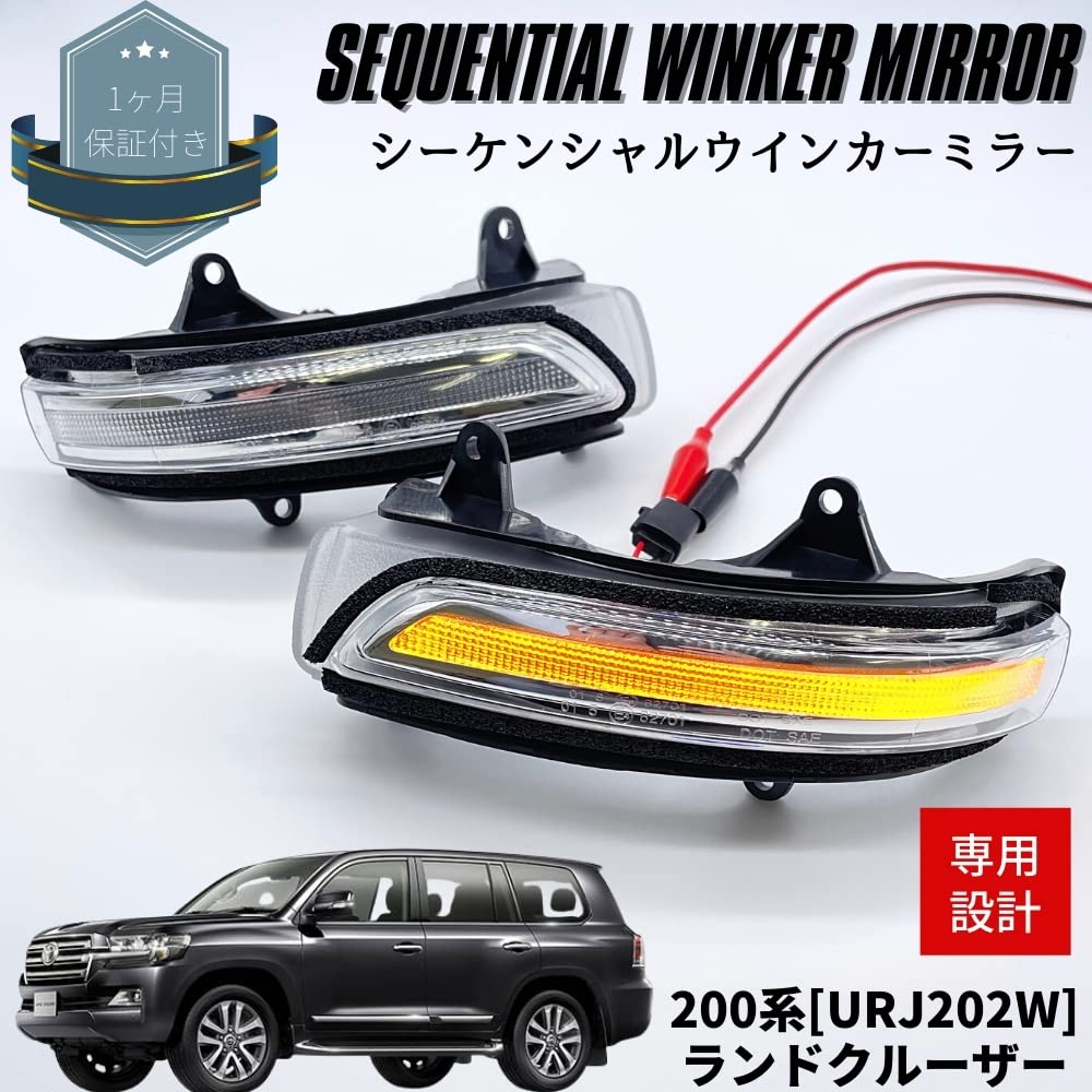 ランドクルーザー 200系 流れるウインカー LEDドアミラーシーケンシャル Amazon | ランドクルーザー 200系 流れる シーケンシャルウインカー